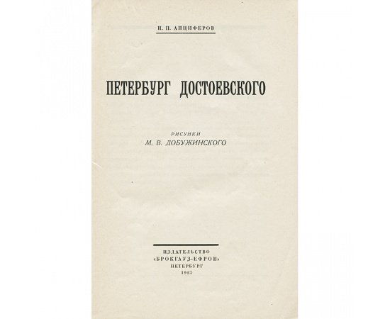 Петербург Достоевского