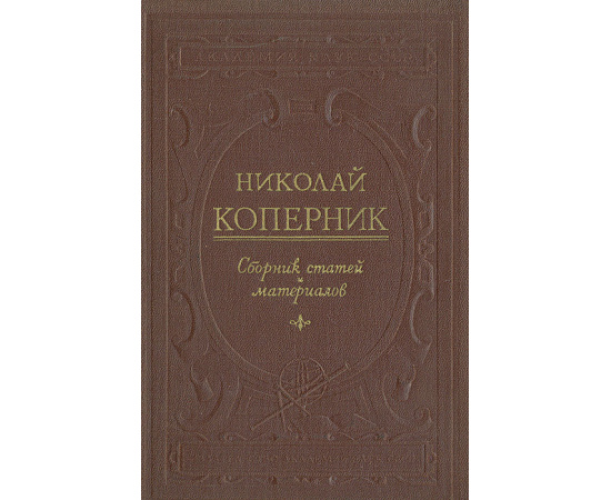 Николай Коперник. Сборник статей и материалов