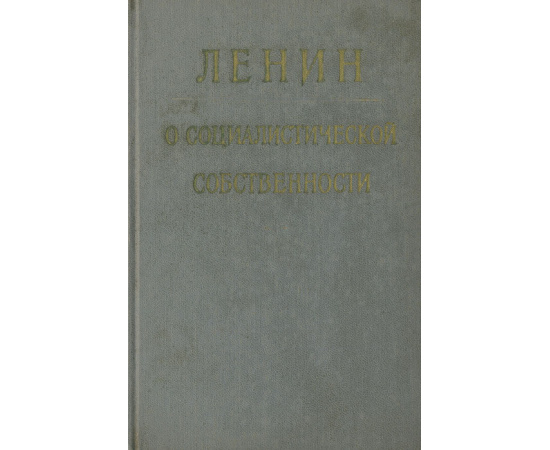 Ленин о социалистической собственности