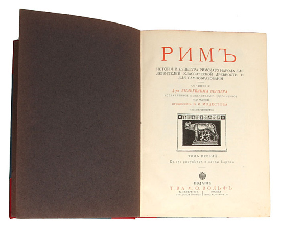 Рим. История и культура римского народа для любителей классической древности и для самообразования. Том I