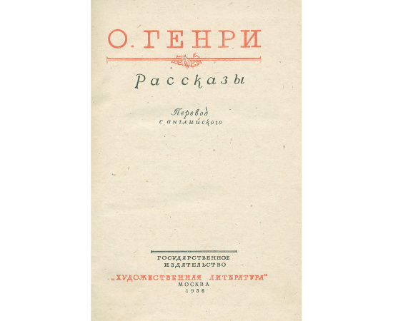 О. Генри. Рассказы