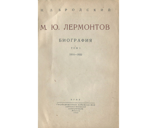 М. Ю. Лермонтов. Биография