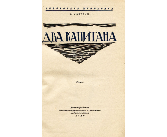 Два капитана