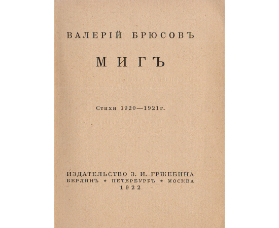 Миг. Стихи 1920 - 1921 гг.