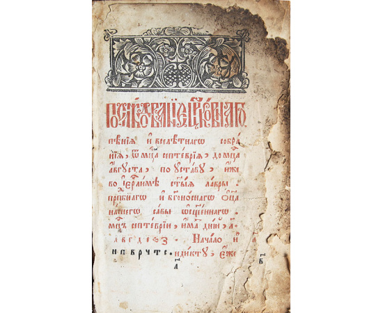 Последование церковного пения и вселетнего собрания, от месяца сентября до месяца августа