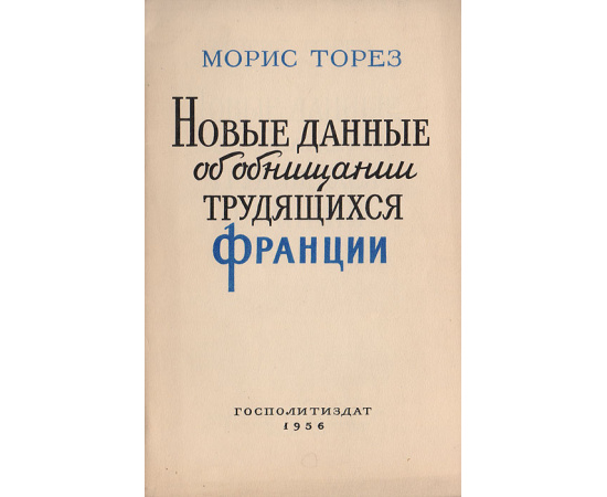 Новые данные об обнищании Франции