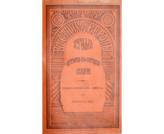 Вестник Европы. Журнал истории, политики, литературы. Книга 8. Август, 1901 года