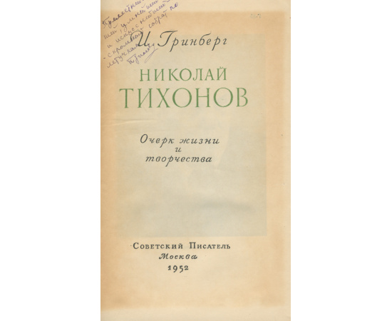 Николай Тихонов