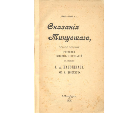 Сказания минувшего. Полное собрание русских былин и преданий в стихах А. А. Навроцкого