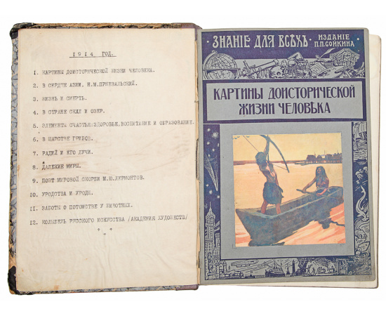 Годовая подшивка книг из серии "Знание для всех" за 1914 год (12 выпусков)