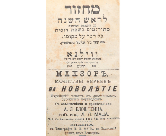 Махзор. Молитвы евреев на новолетие