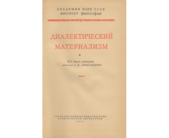 Диалектический материализм