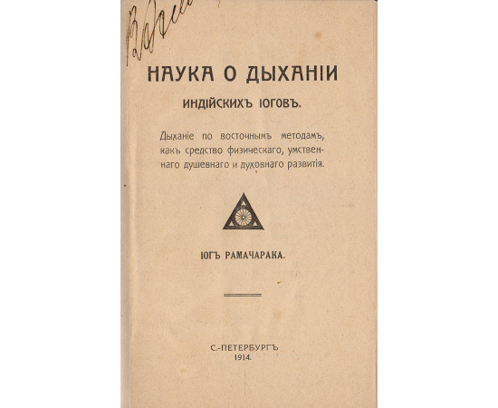 Наука о дыхании индийских йогов. Дыхание по восточным методам, как средство физического, умственного, душевного и духовного развития