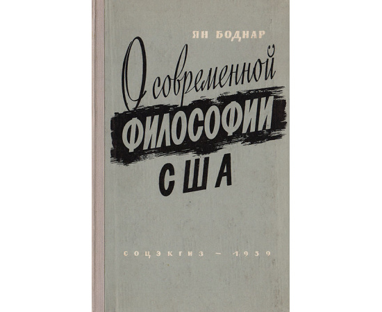 О современной философии США