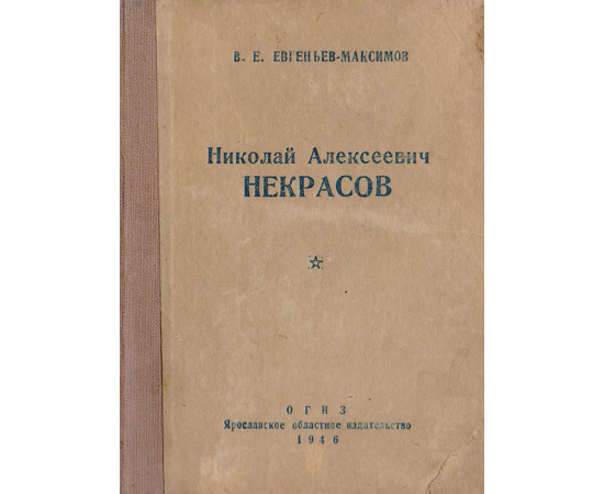 Николай Алексеевич Некрасов