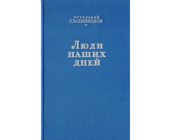Люди наших дней
