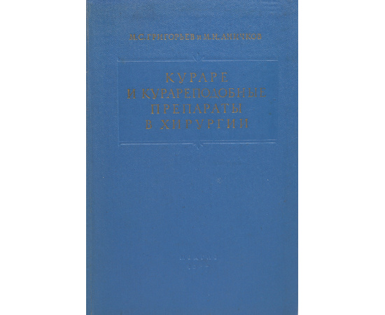Кураре и курареподобные препараты в хирургии