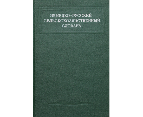 Немецко-русский сельскохозяйственный словарь