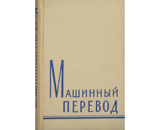Машинный перевод