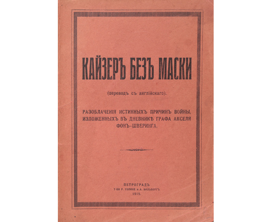 Кайзер без маски