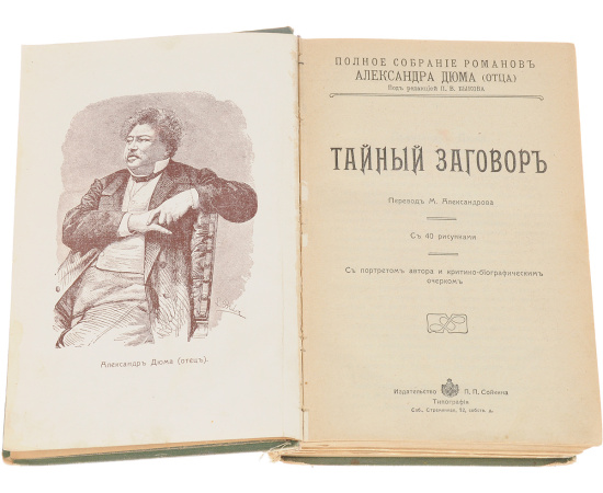 Полное собрание романов Александра Дюма (отца). Тайный заговор. Черный тюльпан