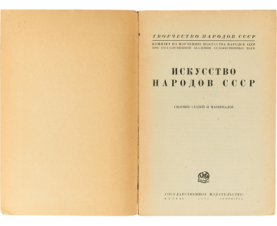 Искусство народов СССР. Сборник статей и материалов