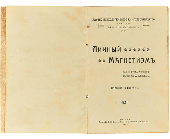 Личный магнетизм