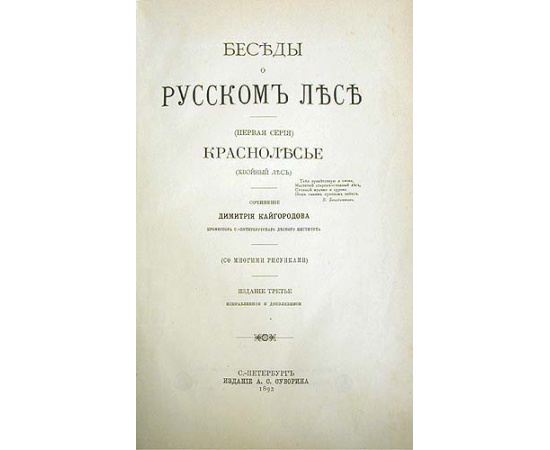 Дмитрий Кайгородов. Беседы о русском лесе