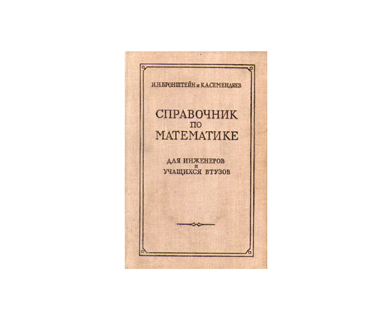 Справочник по математике для инженеров и учащихся втузов