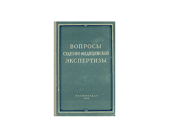 Вопросы судебно-медицинской экспертизы