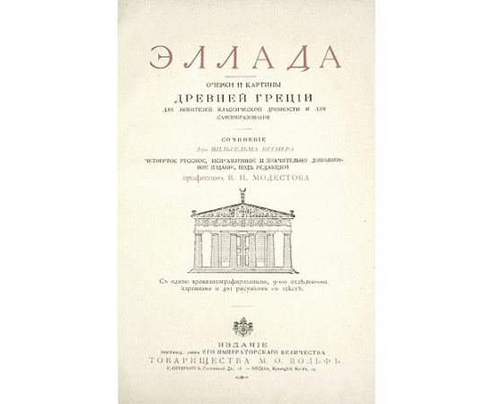 Эллада - Очерки и картины Древней Греции (Для любителей классической древности и для самообразования) + подарок