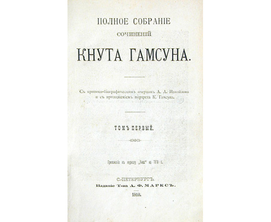 Кнут Гамсун. Полное собрание сочинений в пяти томах