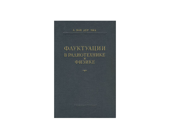 Флуктуации в радиотехнике и физике