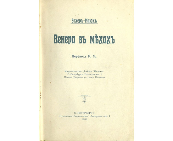 Венера в мехах + подарок