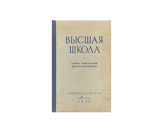 Высшая школа. Основные постановления, приказы и инструкции