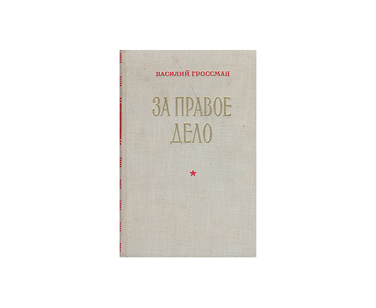 За правое дело