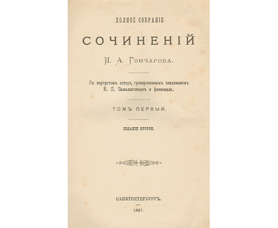 И. А. Гончаров. Полное собрание сочинений в 8 томах (комплект из 7 книг)