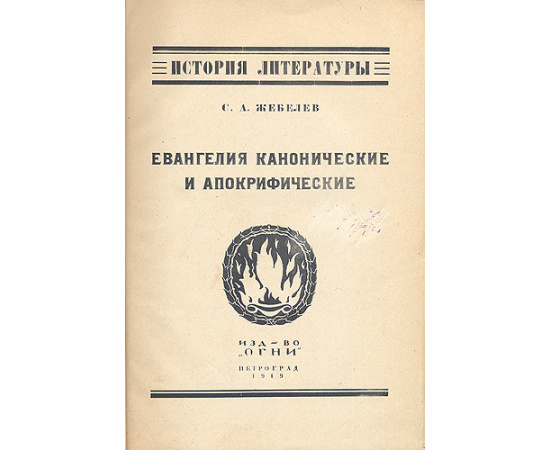 Евангелия канонические и апокрифические. Общий очерк