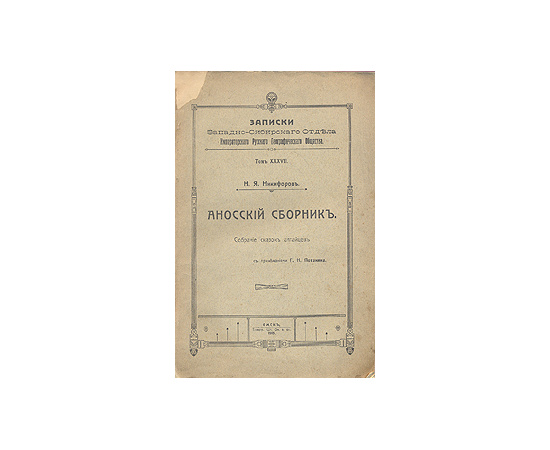 Аносский сборник. Собрание сказок алтайцев