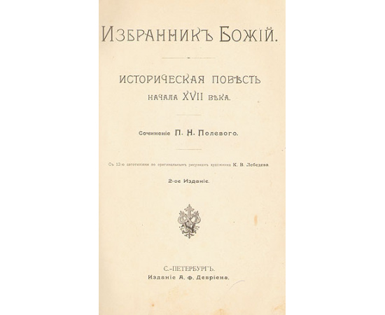 Избранник Божий