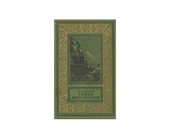 Тайна двух океанов