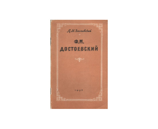 Ф. М. Достоевский