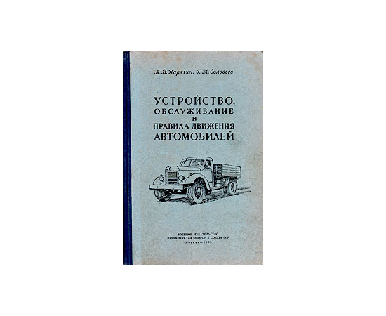 Устройство, обслуживание и правила движения автомобилей