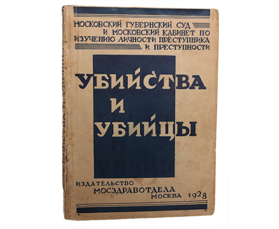 Убийства и убийцы