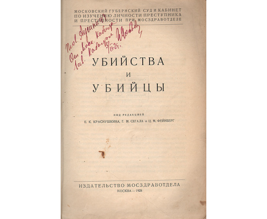 Убийства и убийцы