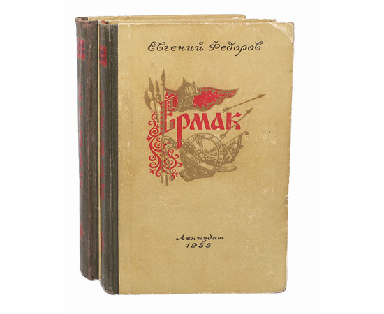 Ермак (комплект из 2 книг)