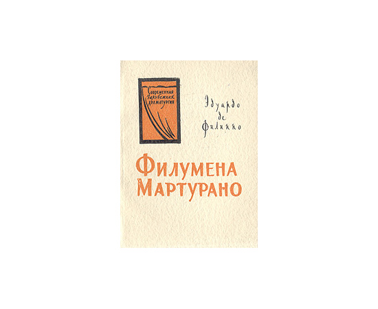 Филумена Мартурано