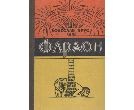 Фараон