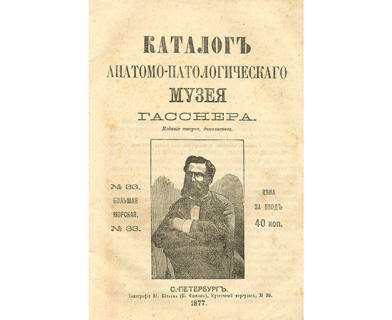 Каталог анатомо-патологического музея Гасснера