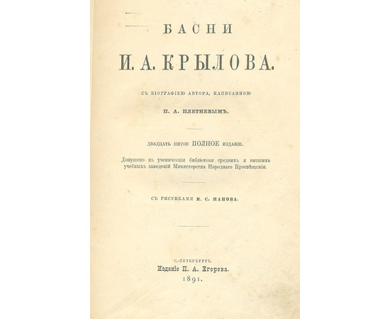 Басни И. А. Крылова